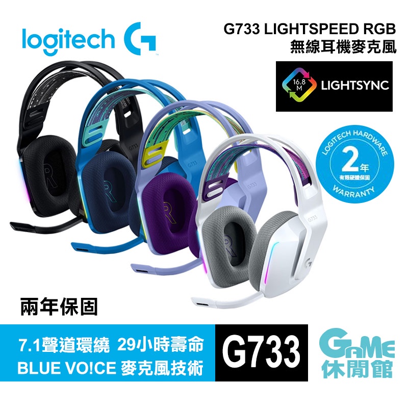 Logitech 羅技 G733 lightspeed無線RGB炫光電競耳機麥克風【GAME休閒館】