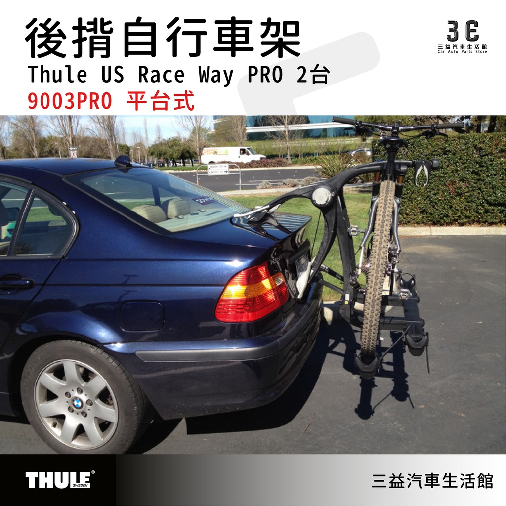 嘉義三益 都樂 THULE US RACEWAY PRO 2台 9003PRO 後揹自行車架 腳踏車架 車架 戶外