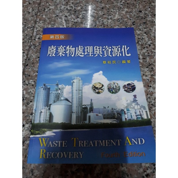 廢棄物處理與資源化 第四版 章裕民編著 新文京出版