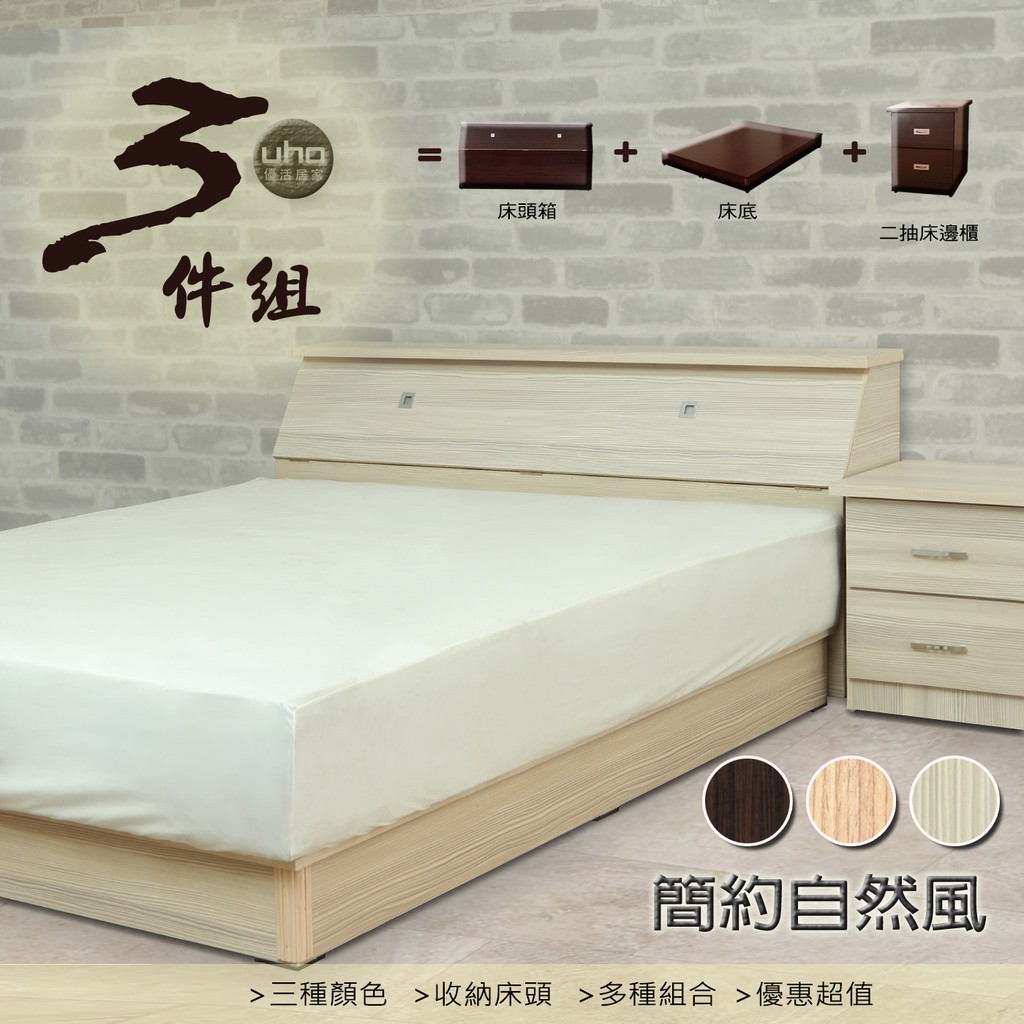 【UHO】自然風3件式房間組 (床頭箱+床底+二抽床邊櫃 組合)