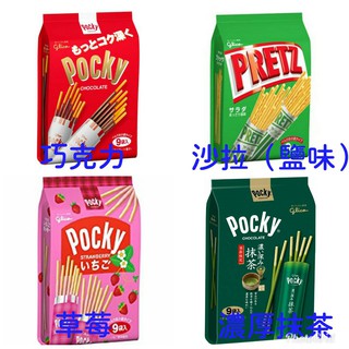 《花木馬》日本GLICO固力果 巧克力棒 草莓棒 9袋普力滋 沙拉棒 番茄棒 PRETZ POCKY