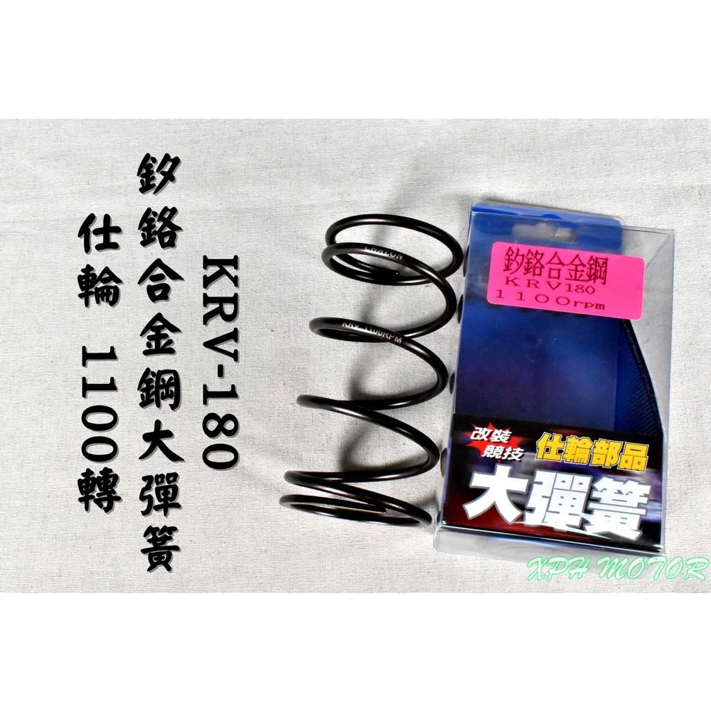 仕輪 釸鉻合金鋼 大彈簧 1100轉 開閉盤彈簧 適用於 光陽 KYMCO KRV180 KRV