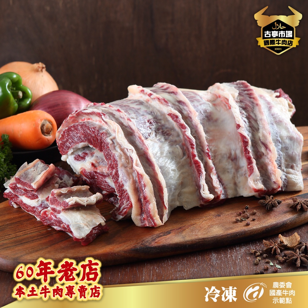 牛肋條 切塊 400g 重量誤差值 10 台灣本土溫體溯源牛肉 清真市集官方商城 蝦皮購物