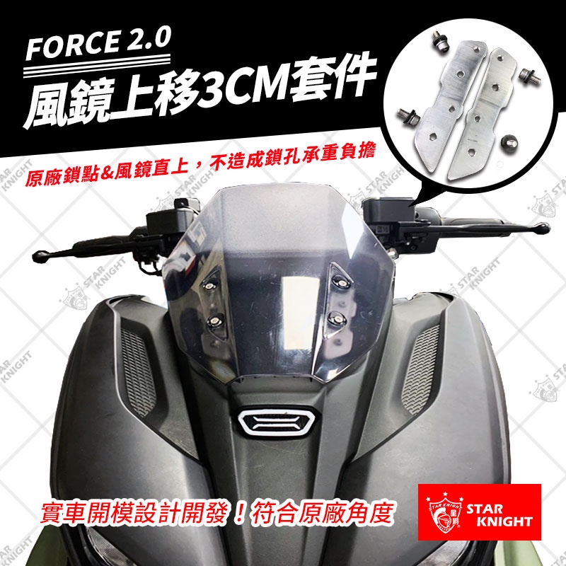 【星爵直營總部】FORCE 2.0 風鏡上移 支架 套件 遮陽板 擋風鏡 移植 延伸 上移支架 電鑄 專用支架 CNC