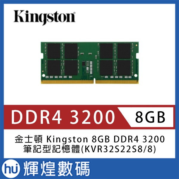 金士頓 Kingston 8GB DDR4 3200 筆記型記憶體(KVR32S22S8/8)