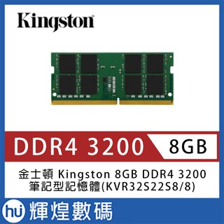 金士頓 Kingston 8GB DDR4 3200 筆記型記憶體(KVR32S22S8/8)