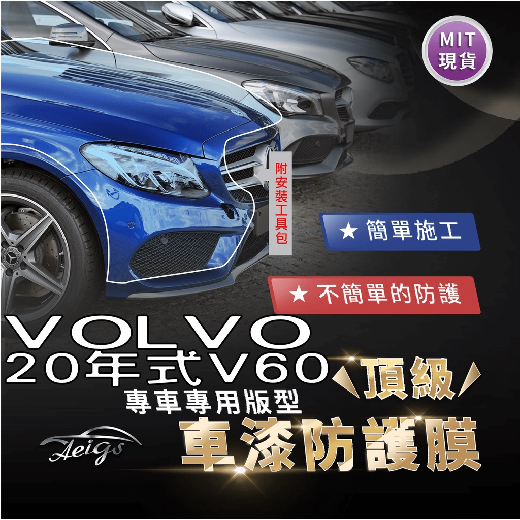 Aeigs VOLVO V60 汽車貼膜 富豪 20年V60 TPU 汽車包膜 車身貼 犀牛皮 大燈貼膜 車膜 台灣現貨