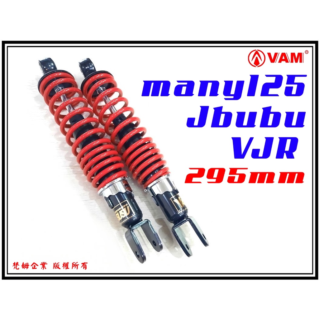 ξ梵姆ξHL,HC,YASUSU,VJR110/125,jbubu,many125後避震器,後叉295mm紅色(附發票)