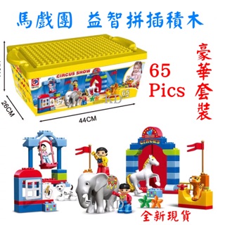 🌟大顆粒積木 益智 拼插積木 馬戲團造型 馬戲團表演 積木 安全積木 拼裝積木 動物造型 積木 65片 桶裝 趣味玩具