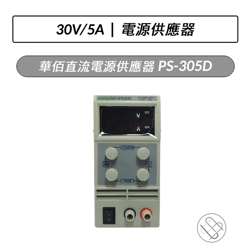 華佰 直流電源供應器 PS-305D 30V/5A可調 迷你電源 生產測試 維修 教學