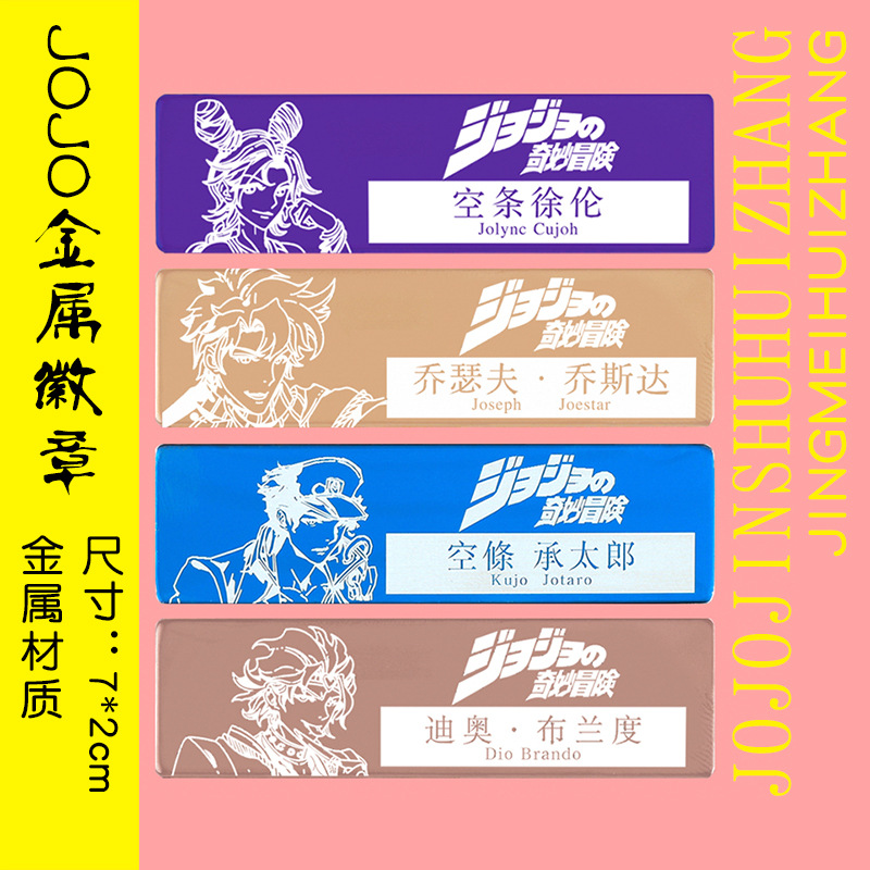 Jojo的奇妙冒險 Jojo金屬徽章空條徐倫承太郎迪奧動漫學生金屬胸章動漫胸針jojo的奇妙冒險周邊 蝦皮購物