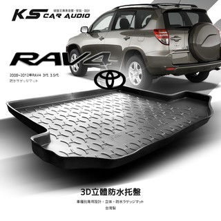 9At【3D立體防水託盤】08~12年 豐田 TOYOTA RAV-4 3代 3.5代 RAV4㊣臺灣製 後車箱墊
