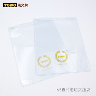 《TOWO 東文牌》A5直式透明夾鏈袋/資料袋/拉鍊袋