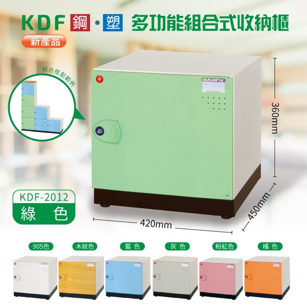【大富】KDF 多功能組合式收納櫃 KDF-2012（附鑰匙鎖）收納櫃 置物櫃 公文櫃 鑰匙櫃 鞋櫃 風格櫃 組合櫃