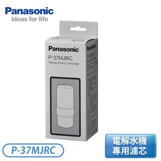 ［Panasonic 國際牌］鹼性電解水機專用濾芯 P-37MJRC