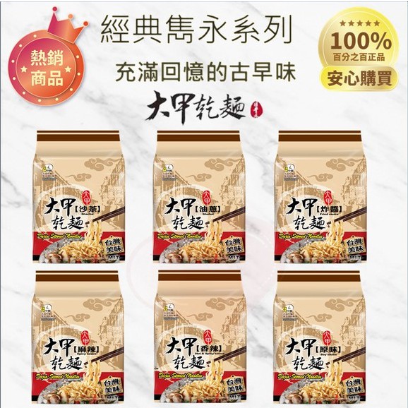 正品現貨 回饋超低價『大甲乾麵』經典款 麻醬 香辣 油蔥 原味 炸醬 麻辣 沙茶 乾拌麵 國民美食【外星人商店】