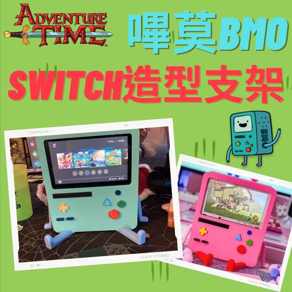 [台灣出貨] 探險活寶 switch 支架 主機架 配件 保護殼 嗶莫 BMO 阿寶 老皮 電玩 遊戲  自己人小地方