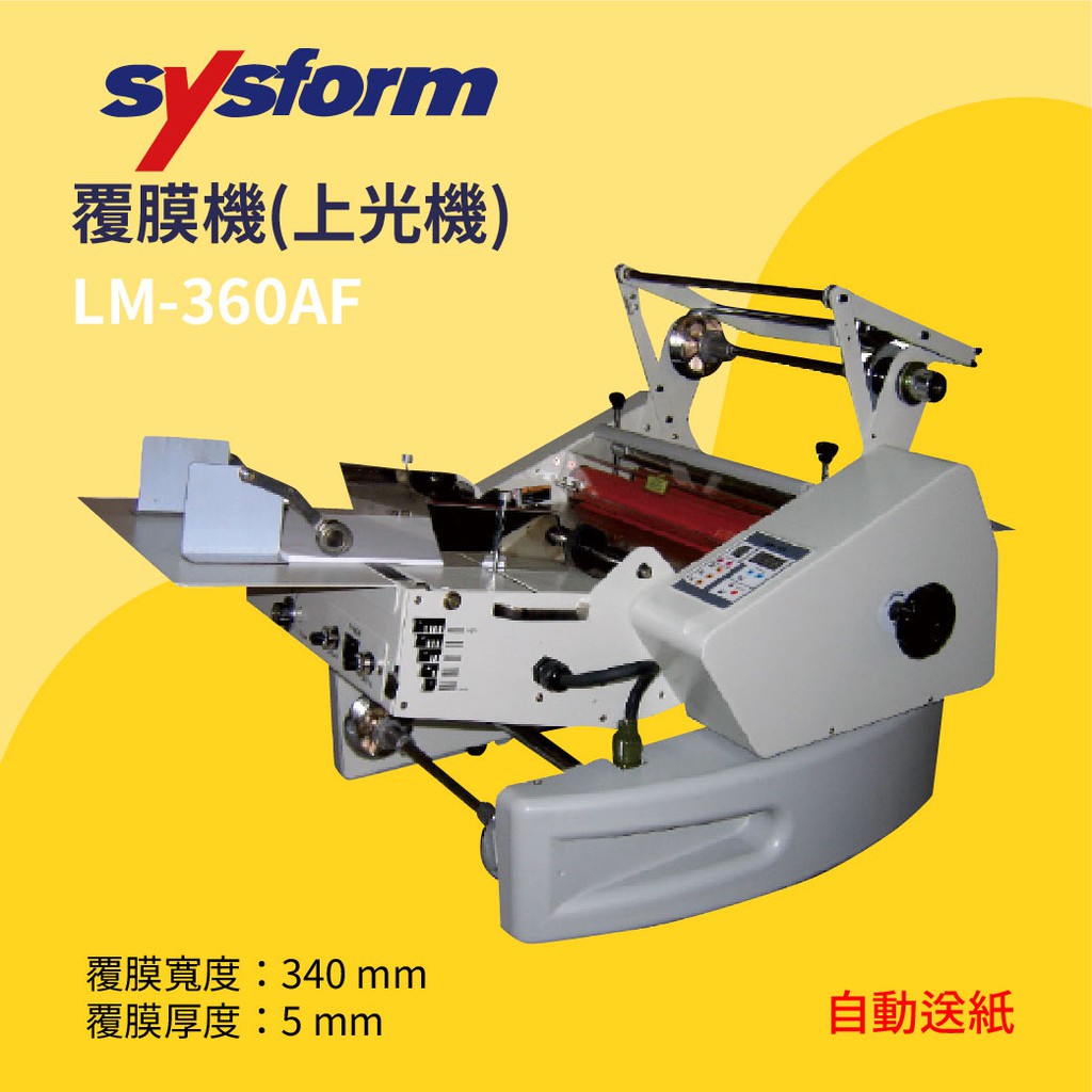 【事務機器】SYSFORM 覆膜機(上光機) LM-360AF 裝訂 文件 書籍 印刷 影印店 輸出店 印後加工