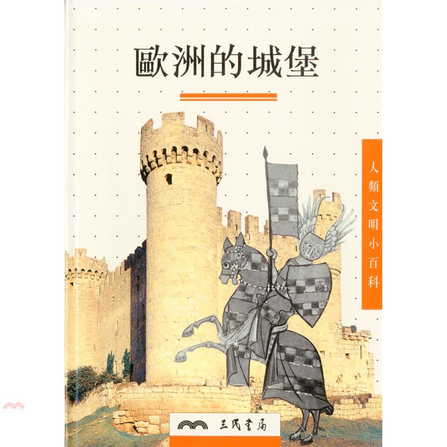 歐洲的城堡（人類文明小百科1）