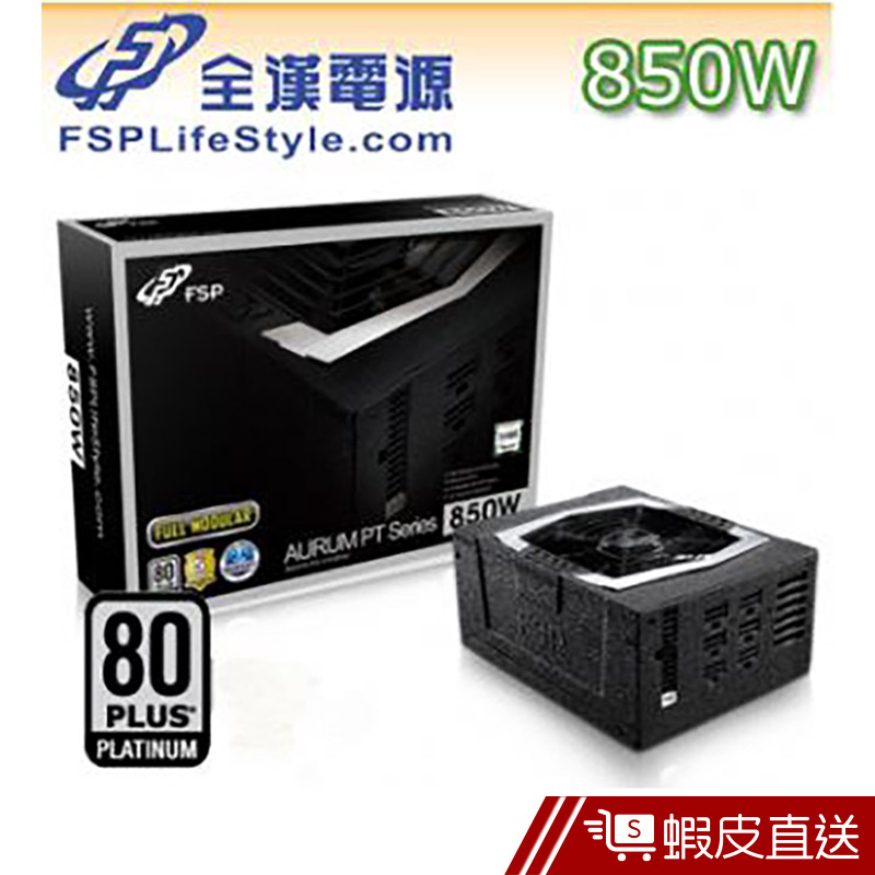 全漢 皇鈦極PT 850W 全日系電容+全模組化 電源供應器  現貨 蝦皮直送