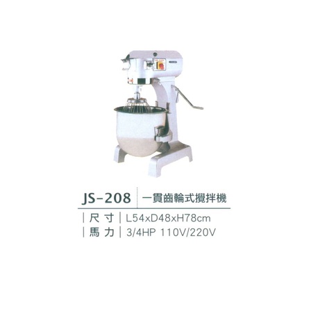 《宏益餐飲設備》專鑫 JUAN-SHING JS-208/207/214 攪拌機 一貫/二貫/三貫 齒輪式攪拌機 烘焙