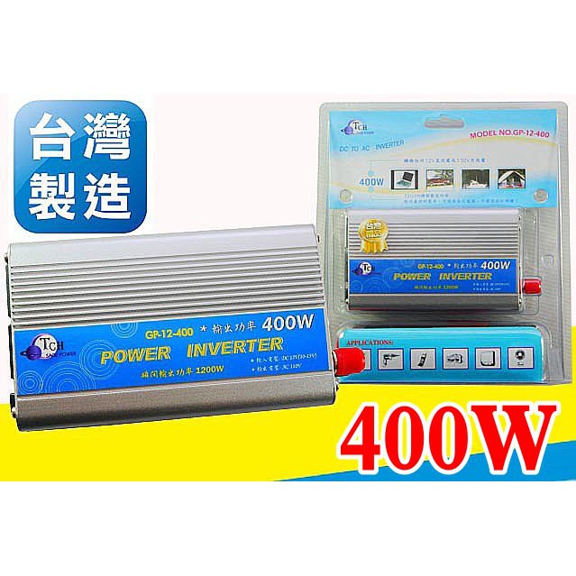 台灣製 GP-12-400 400W 車用電源轉換器 模擬正弦波 電源供應器 點煙器 DC12V 轉110V家用電