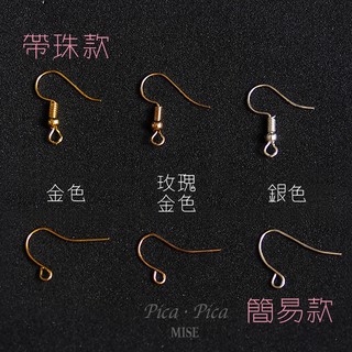[Pica Pica Mise]🕊🕊（DIY材料）現貨 圓頭 帶珠 簡易 耳鈎 耳環 金屬 飾物配件 手作材料 耳鉤