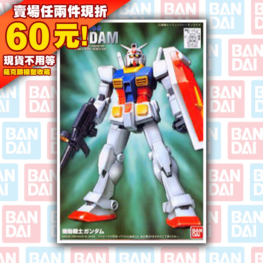 62現貨 FG 1/144 RX-78-2 RX-78 Gundam 一年戰爭 鋼彈 機動戰士 0079 初鋼