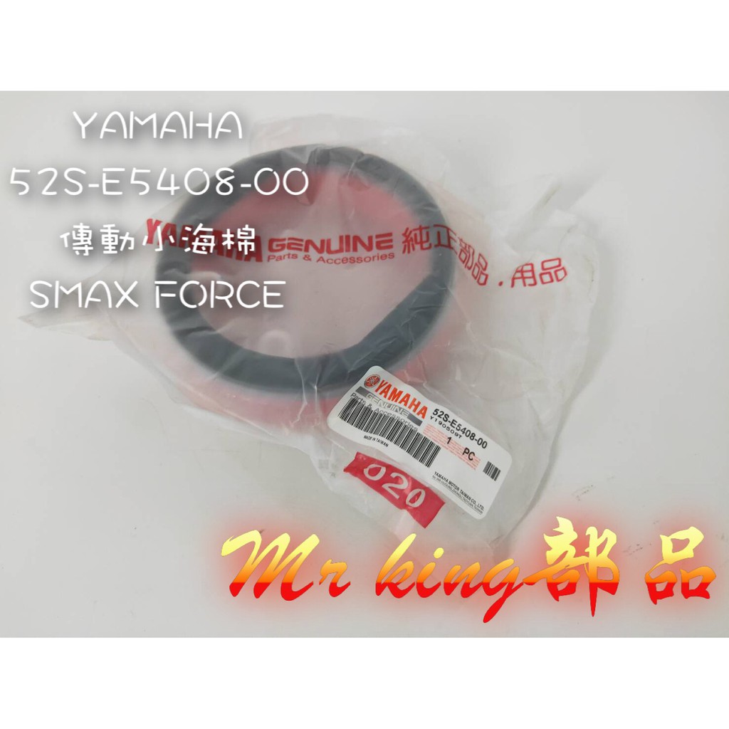 🔱 Mr king 🔱YAMAHA 山葉原廠 SMAX FORCE 155 空濾 傳動海綿 52S-E5408-00