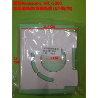 [每包5個] Panasonic 國際牌 吸塵器紙袋 集塵紙袋 MC-3300 對應 TYPE C-13-1