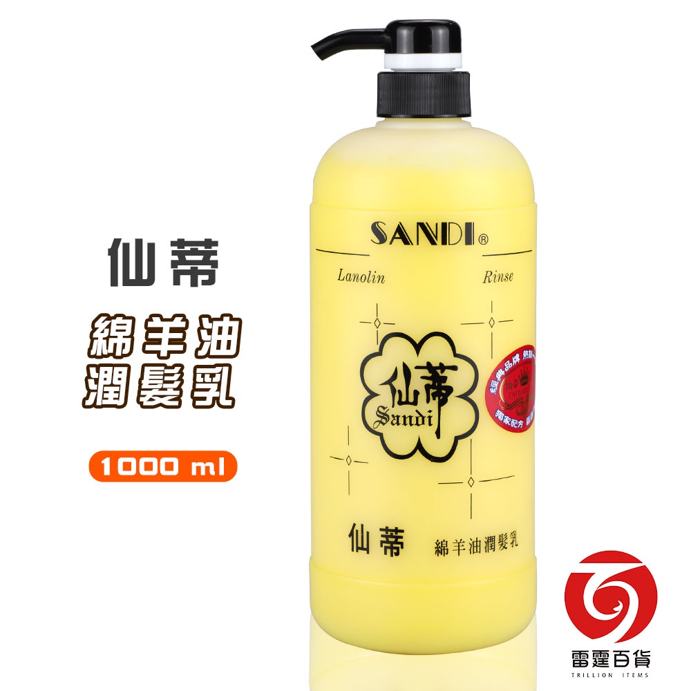 仙蒂 綿羊油潤髮乳 1000ml 潤髮乳 綿羊油 潤絲 美髮護理 清潔沐浴 雷霆百貨