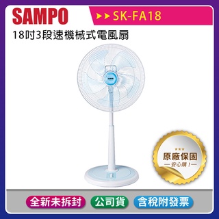 《公司貨含稅》SAMPO 聲寶 SK-FA18 18吋3段速機械式電風扇