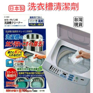 「現貨供應中」日本製 不動化學 綠茶洗衣槽清潔劑 洗衣槽清潔劑 活性酵素 酵素 洗衣槽清潔 天然 洗衣槽除臭 洗衣槽粉