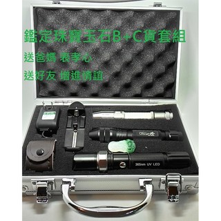 臺灣出貨鑑定翡翠B+C貨套組禮盒組=含查爾斯濾色鏡珠寶放大鏡黃白光紫外線手電筒