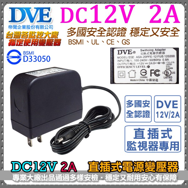 DVE 帝聞 監視器 變壓器 DC12V 2A  ASA-20PFE12 2000mA 2安培 安規認證 攝影機電源