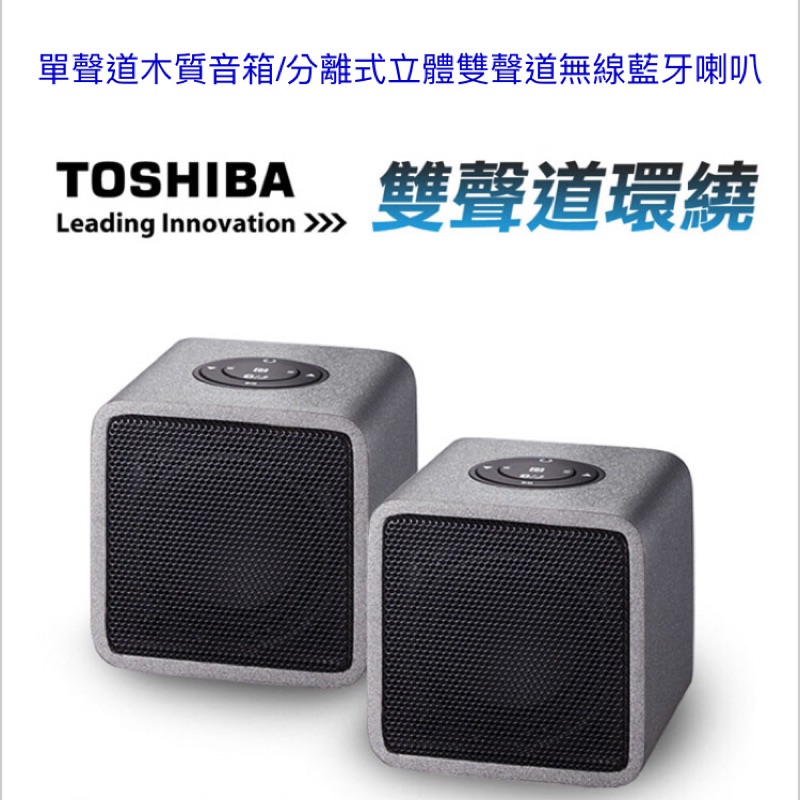 TOSHIBA東芝  分離式立體雙聲道無線藍牙喇叭 I phone、I pad 、手機、平板筆電皆適用