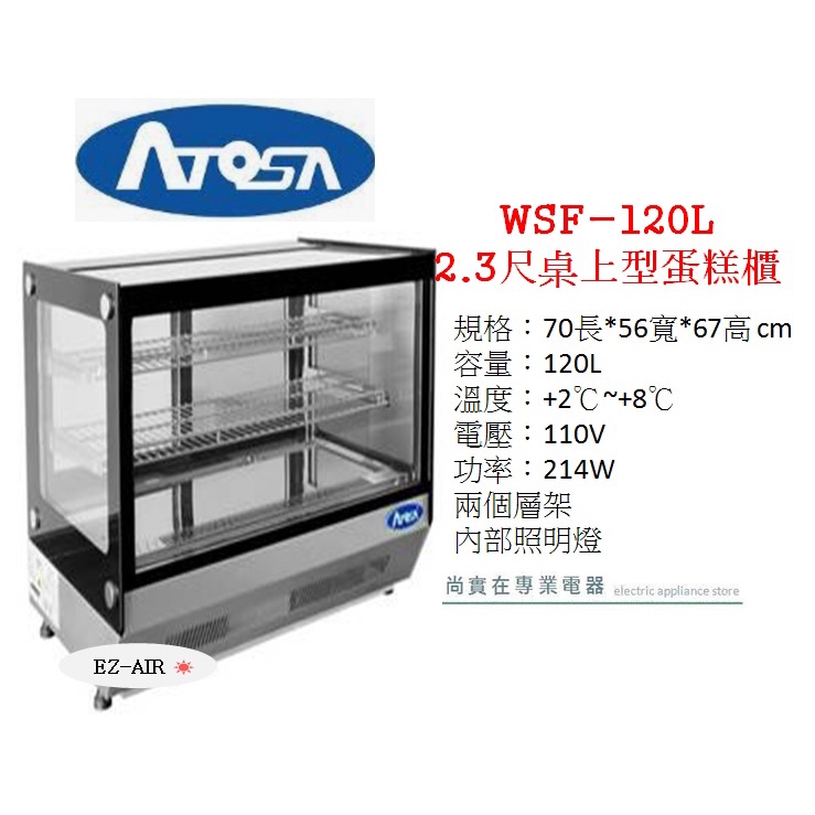 2尺3 桌上型直角蛋糕櫃 新莊＊尚實在專業冷凍空調/設計施工＊WSF-120L