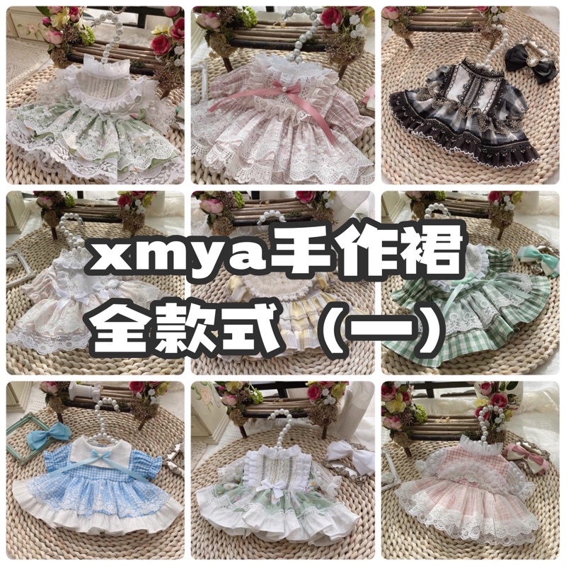 預購 xmya手作裙全款式（一）棉花娃娃10cm15cm20cm40cmLabubu坐坐派對小裙子星黛露史黛西娃衣
