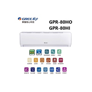GREE 臺灣格力 GPR R32新旗艦系列 冷暖一對一變頻空調 GPR-80HO/GPR-80HI【雅光電器商城】