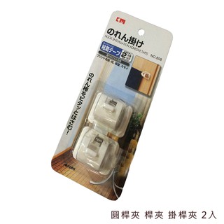 [贈小禮]浴室配件 黏貼式圓桿夾2個裝組(限直徑2.2cm內使用) 窗簾門簾浴簾毛巾 喨晶晶ShoppingMall