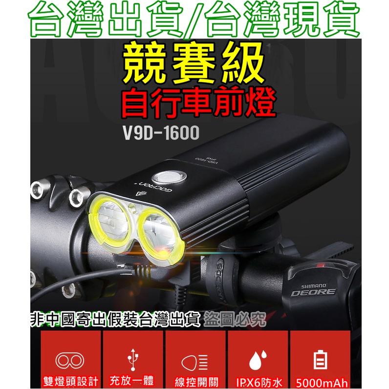 飛馬單車，台灣出貨，Gaciron 加雪龍 V9D-1600流明 USB前燈 充電式 自行車前燈公路車燈防水等級IPX6