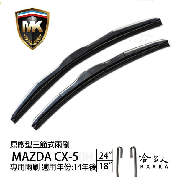 【 MK 】 MAZDA CX5 14~17/04 年 原廠專用型雨刷 免運 贈潑水劑 24吋  18吋 雨刷 哈家人