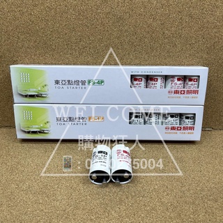 手刀價🌟東亞點燈管 東亞照明 點燈管 點燈器 傳統式啟動器 日光燈專用點燈器 購物狂人