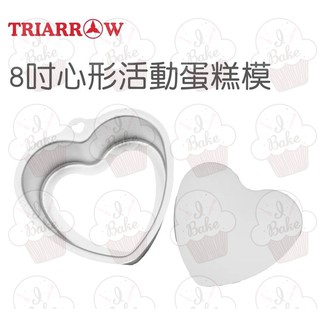 ＊愛焙烘焙＊三箭 8吋心形活動蛋糕模 3608 心型 愛心型 心形 蛋糕模 活動模