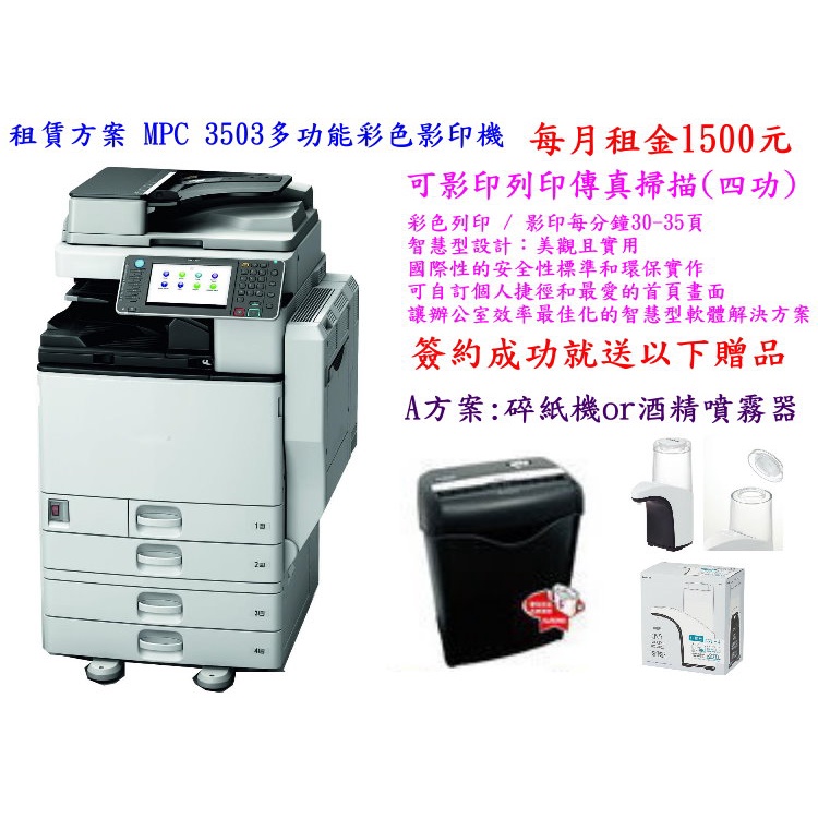 租賃影印機、印表機、多功能事務機方案可用聊聊! A3 RICOH MPC3503彩色多功能影印機每月租金1500元