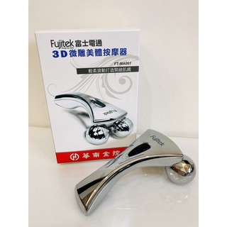 Fujitec富士電通/第二代3D美體按摩器/美顏按摩器/滾輪按摩器/淋巴按摩/肩頸按摩臉部緊緻/紓壓