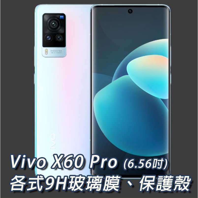 Vivo X60Pro 各式保護貼 玻璃膜 手機膜 螢幕保護膜 手機殼 保護殼 VivoX60Pro X60 Pro