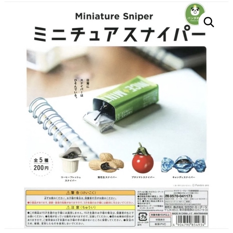 T-ARTS 熊貓之穴 微型狙擊手 Miniature Sniper 扭蛋 轉蛋 花生 口香糖 奶精 番茄 糖果 全5款