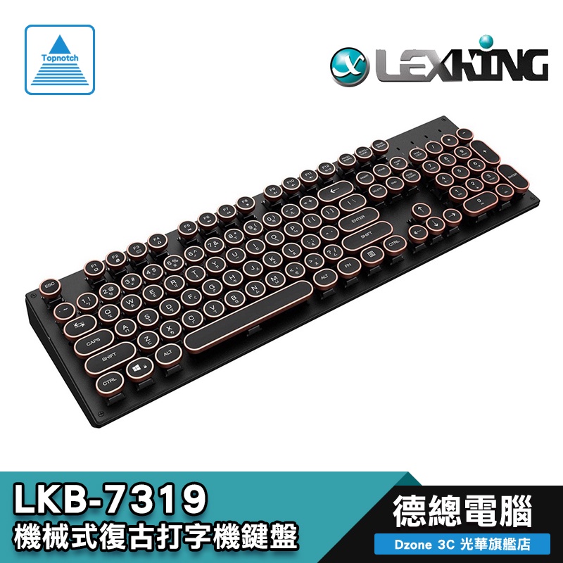 LEXKING 雷斯特 LKB-7319 機械式 復古打字機 USB 有線 鍵盤 紅軸/青軸 Cherry 光華商場