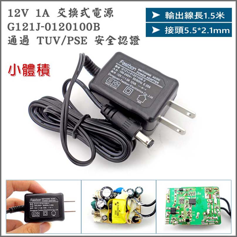 12V 1A 交換式電源供應器 接頭 5.5*2.1 5.5*2.5 變壓器 適配器 BSMI TUV/PSE 認證